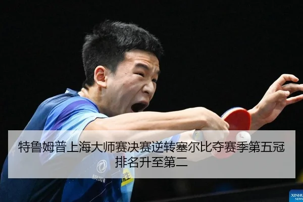 te-lu-mu-pu-shang-hai-da-shi-sai-jue-sai-ni-zhuan-sai-er-bi-duo-sai-ji-di-wu-guan-pai-ming-sheng-zhi-di-er-2-756.jpg
